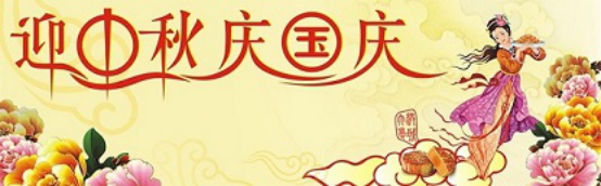 愛在你我/中秋國(guó)慶喜相逢，萬家團(tuán)圓意相同！